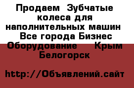 Продаем  Зубчатые колеса для наполнительных машин.  - Все города Бизнес » Оборудование   . Крым,Белогорск